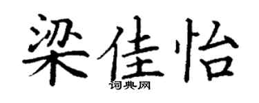 丁谦梁佳怡楷书个性签名怎么写