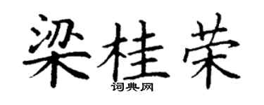 丁谦梁桂荣楷书个性签名怎么写