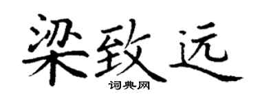 丁谦梁致远楷书个性签名怎么写