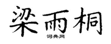 丁谦梁雨桐楷书个性签名怎么写