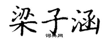 丁谦梁子涵楷书个性签名怎么写