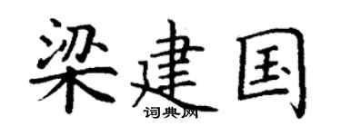 丁谦梁建国楷书个性签名怎么写