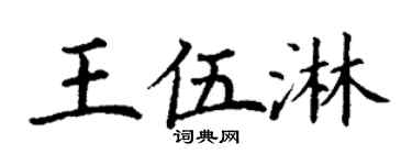 丁谦王伍淋楷书个性签名怎么写