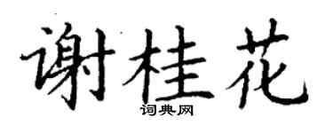 丁谦谢桂花楷书个性签名怎么写