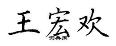 丁谦王宏欢楷书个性签名怎么写