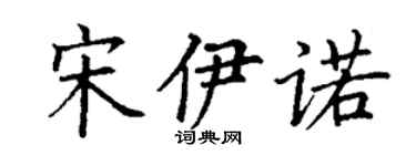 丁谦宋伊诺楷书个性签名怎么写