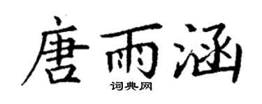 丁谦唐雨涵楷书个性签名怎么写