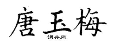 丁谦唐玉梅楷书个性签名怎么写