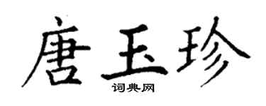 丁谦唐玉珍楷书个性签名怎么写