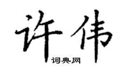 丁谦许伟楷书个性签名怎么写