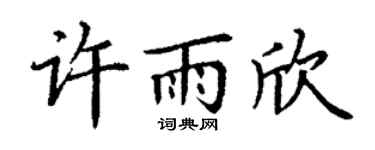 丁谦许雨欣楷书个性签名怎么写