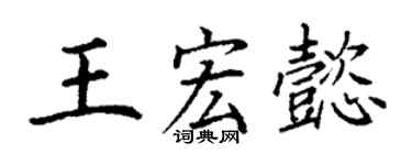 丁谦王宏懿楷书个性签名怎么写