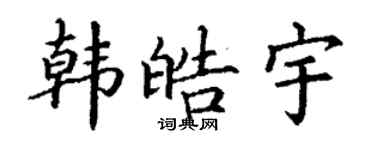 丁谦韩皓宇楷书个性签名怎么写