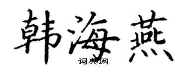 丁谦韩海燕楷书个性签名怎么写