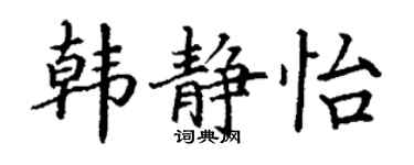 丁谦韩静怡楷书个性签名怎么写