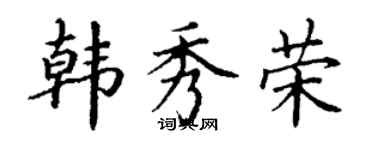 丁谦韩秀荣楷书个性签名怎么写