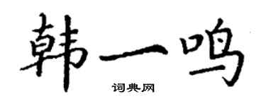 丁谦韩一鸣楷书个性签名怎么写