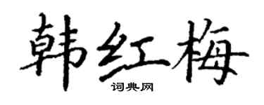 丁谦韩红梅楷书个性签名怎么写