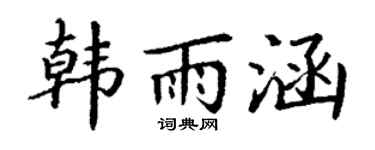 丁谦韩雨涵楷书个性签名怎么写