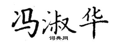 丁谦冯淑华楷书个性签名怎么写