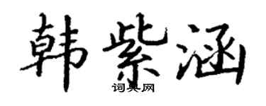 丁谦韩紫涵楷书个性签名怎么写