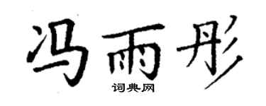 丁谦冯雨彤楷书个性签名怎么写