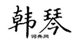 丁谦韩琴楷书个性签名怎么写