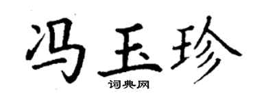 丁谦冯玉珍楷书个性签名怎么写