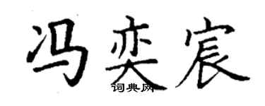 丁谦冯奕宸楷书个性签名怎么写