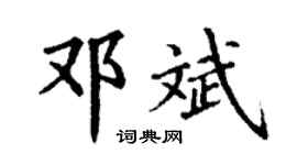 丁谦邓斌楷书个性签名怎么写