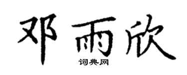 丁谦邓雨欣楷书个性签名怎么写