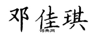 丁谦邓佳琪楷书个性签名怎么写