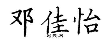 丁谦邓佳怡楷书个性签名怎么写