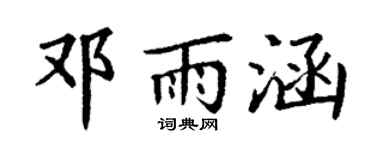 丁谦邓雨涵楷书个性签名怎么写