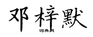 丁谦邓梓默楷书个性签名怎么写