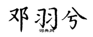 丁谦邓羽兮楷书个性签名怎么写