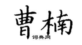 丁谦曹楠楷书个性签名怎么写