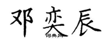 丁谦邓奕辰楷书个性签名怎么写