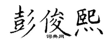 丁谦彭俊熙楷书个性签名怎么写