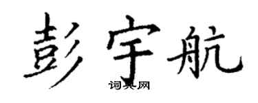 丁谦彭宇航楷书个性签名怎么写