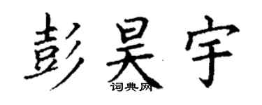 丁谦彭昊宇楷书个性签名怎么写