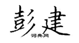 丁谦彭建楷书个性签名怎么写