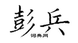 丁谦彭兵楷书个性签名怎么写