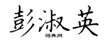 丁谦彭淑英楷书个性签名怎么写