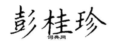 丁谦彭桂珍楷书个性签名怎么写