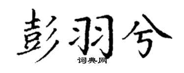 丁谦彭羽兮楷书个性签名怎么写