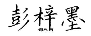 丁谦彭梓墨楷书个性签名怎么写