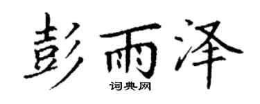 丁谦彭雨泽楷书个性签名怎么写