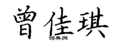 丁谦曾佳琪楷书个性签名怎么写