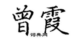 丁谦曾霞楷书个性签名怎么写